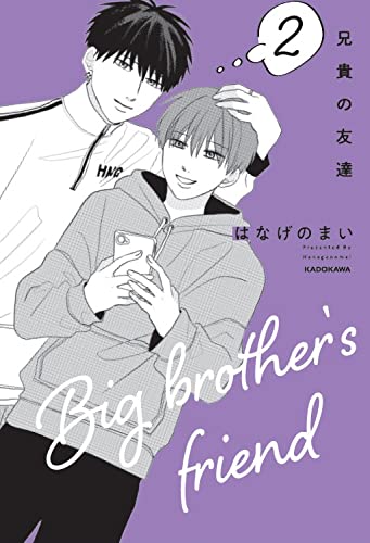 兄貴の友達 2巻』｜感想・レビュー・試し読み - 読書メーター